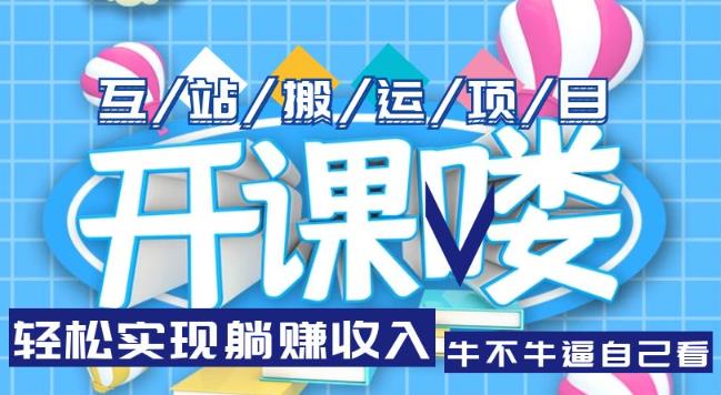 互站源码搬运项目，轻松实现躺赚收入，长期被动收益项目【揭秘】-古龙岛网创