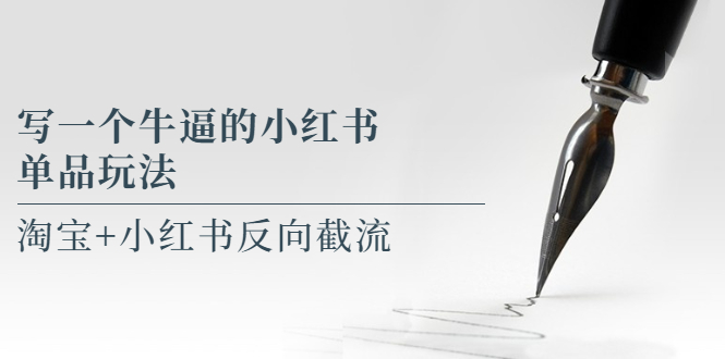 (5941期)写一个牛逼的小红书单品玩法,淘宝+小红书反向截流!【某公众号付费文章】-古龙岛网创