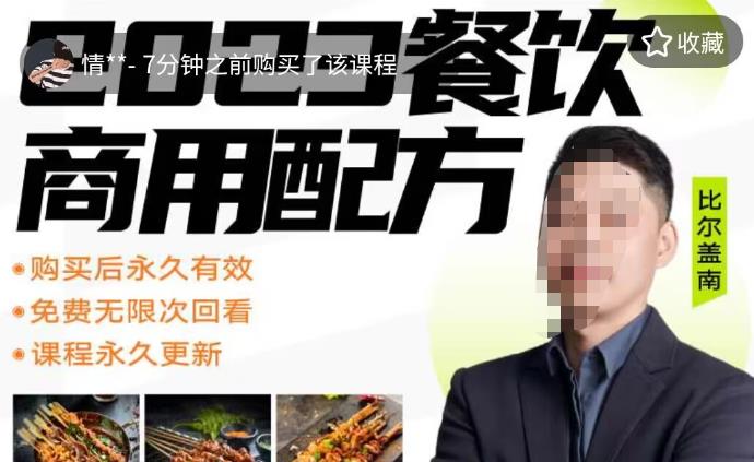 外面收费39080的比尔盖南餐饮创业指南，176种配方美食，2023餐饮商用配方-古龙岛网创