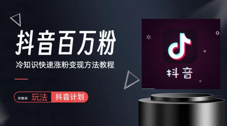 抖音短视频百万粉快速启动计划-冷知识快速涨粉变现玩法【揭秘】-古龙岛网创