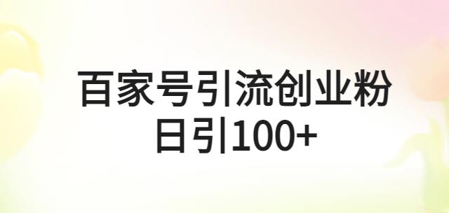 百家号引流创业粉日引100+有手机电脑就可以操作【揭秘】-古龙岛网创