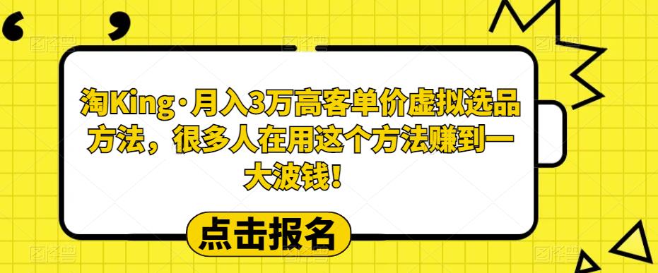 淘King·月入3万‮客高‬单价虚拟‮品选‬方法，很多人‮用在‬这个‮法方‬赚到一大波钱！-古龙岛网创