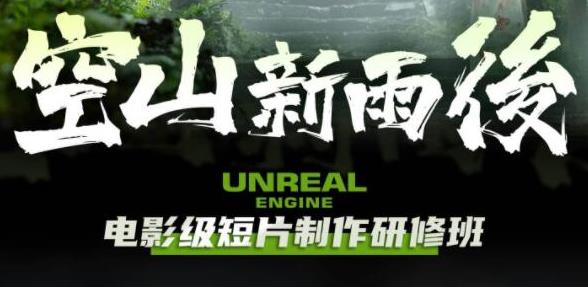 空山新雨后Unreal Engine电影级短片制作研修班-古龙岛网创