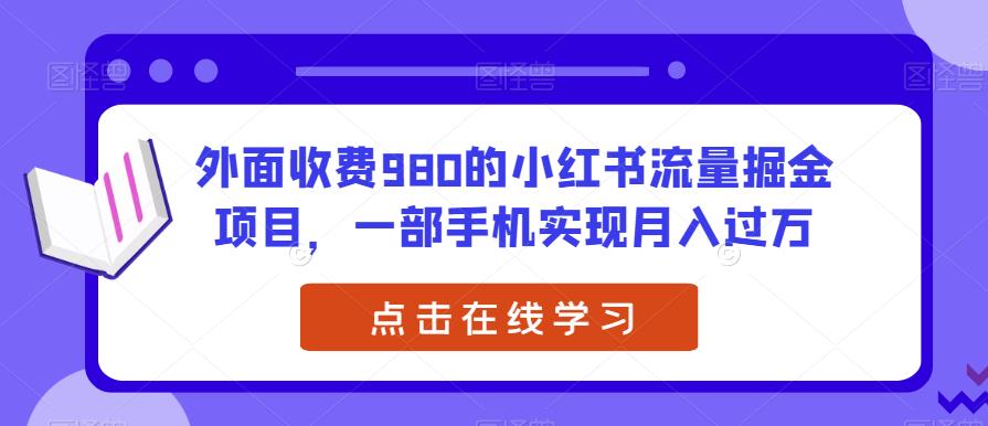 外面收费980的小红书流量掘金项目，一部手机实现月入过万【揭秘】-古龙岛网创