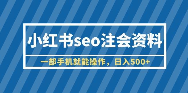 小红书seo注会资料，一部手机就能操作，日入500+（教程+资料）【揭秘】-古龙岛网创
