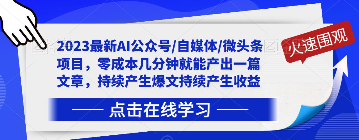 2023最新AI公众号/自媒体/微头条项目，零成本几分钟就能产出一篇文章，持续产生爆文持续产生收益-古龙岛网创
