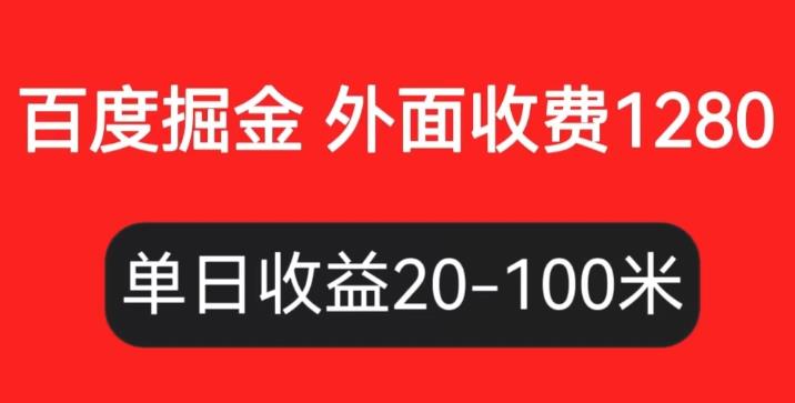 外面收费1280百度暴力掘金项目，内容干货详细操作教学【仅揭秘】-古龙岛网创