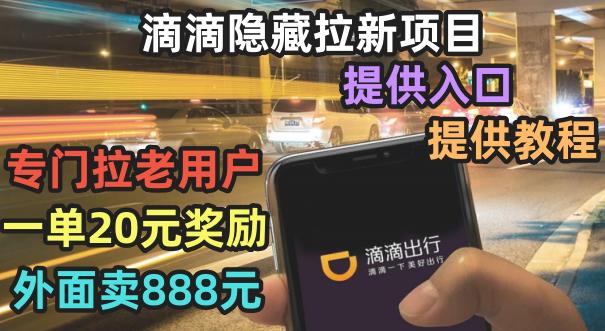 滴滴隐藏拉新项目,专门拉老用户一单20-50元奖励,提供入口和玩法教程【揭秘】