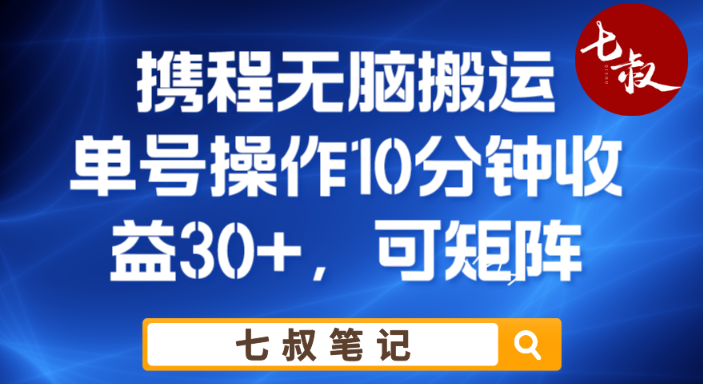 携程无脑搬运单号每天操作10分钟收益30+保姆级教程【揭秘】-古龙岛网创