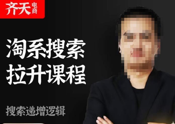 齐天电商·淘系搜索提升课程，​搜索递增标准化，动销标准化流程-古龙岛网创