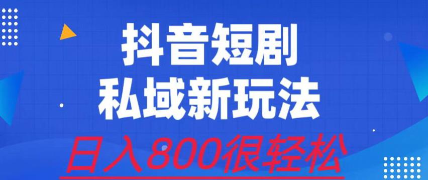 外面收费3680的短剧私域玩法，有手机即可操作，一单变现9.9-99，日入800很轻松【揭秘】-古龙岛网创