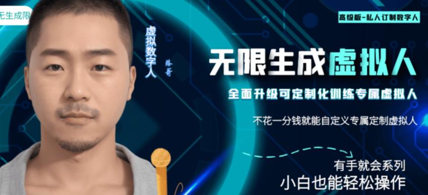 最新版无限产出定制化专属虚拟数字人-兔费无限撸,傻瓜式操作,有手就会系列 最新版无限产出定制化专属虚拟数字人-兔费无限撸,傻瓜式操作,有手就会系列
