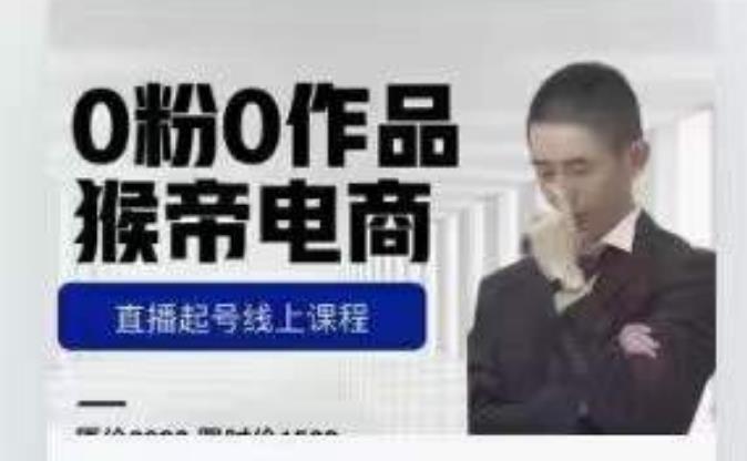 猴帝是7月份1600线上课更新两节，0粉0作品，直播起号线上课程-古龙岛网创