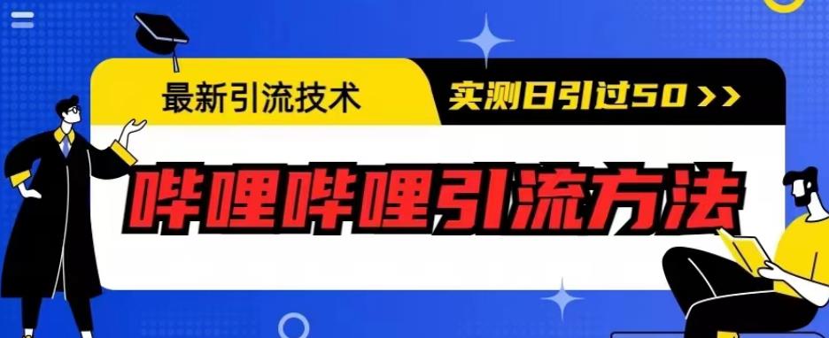 最新引流技术，哔哩哔哩引流方法，实测日引50人【揭秘】-古龙岛网创
