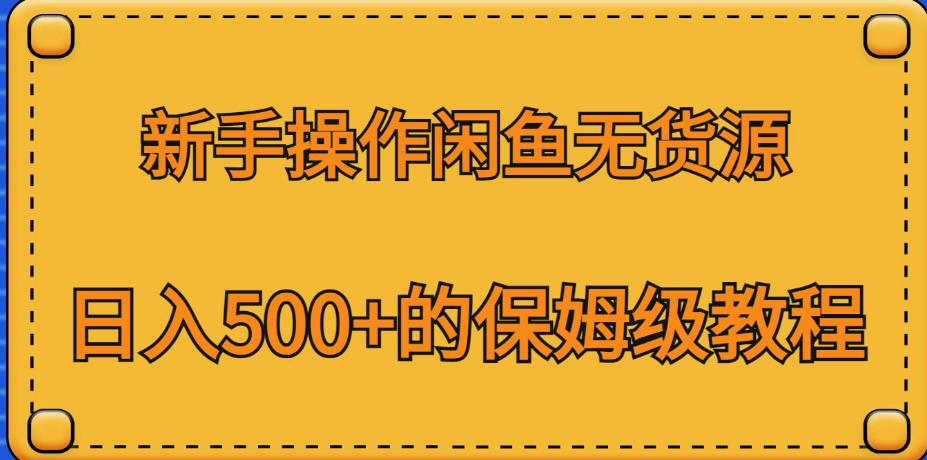 新手操作闲鱼无货源,日入500+的保姆级教程【揭秘】 新手操作闲鱼无货源,日入500+的保姆级教程【揭秘】