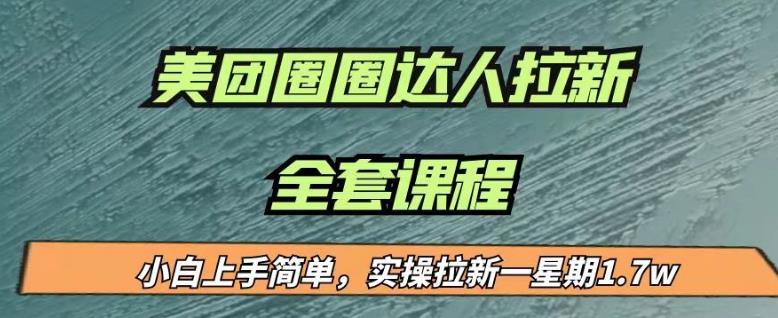最近很火的美团圈圈拉新项目，小白上手简单，实测一星期收益17000（附带全套教程）-古龙岛网创