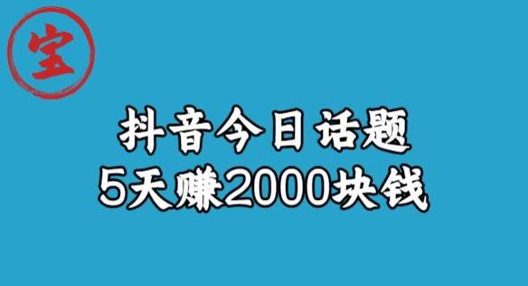 宝哥·风向标发现金矿，抖音今日话题玩法，5天赚2000块钱【拆解】-古龙岛网创