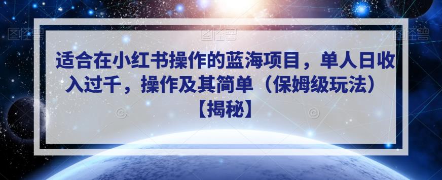 适合在小红书操作的蓝海项目,单人日收入过千,操作及其简单(保姆级玩法)【揭秘】 适合在小红书操作的蓝海项目,单人日收入过千,操作及其简单(保姆级玩法)【揭秘】
