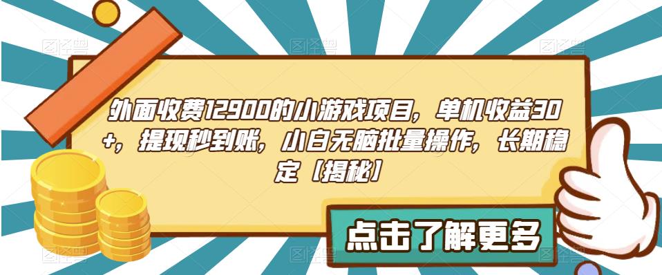 外面收费1290的小游戏项目,单机收益30+,提现秒到账,小白无脑批量操作,长期稳定【揭秘】 外面收费1290的小游戏项目,单机收益30+,提现秒到账,小白无脑批量操作,长期稳定【揭秘】