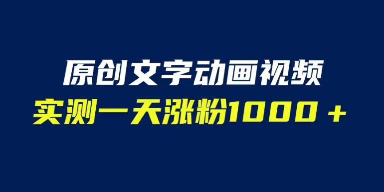 文字动画原创视频,软件全自动生成,实测一天涨粉1000+(附软件教学)【揭秘】 文字动画原创视频,软件全自动生成,实测一天涨粉1000+(附软件教学)【揭秘】