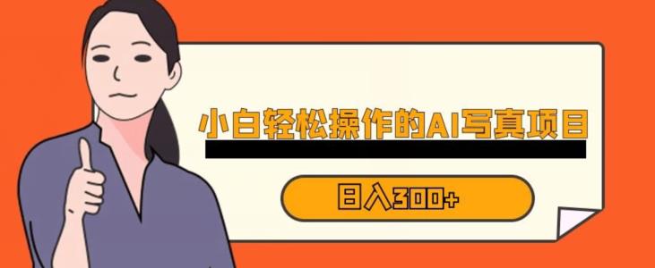 蓝海AI换脸写真，小白无脑操作日入300+【揭秘】-古龙岛网创