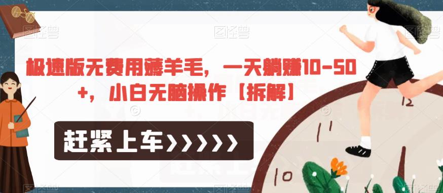 极速版无费用薅羊毛，一天躺赚10-50+，小白无脑操作【拆解】-古龙岛网创