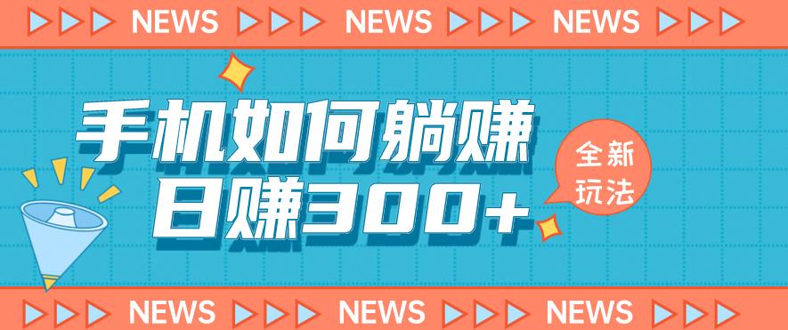 手机如何日赚300+玩法解析，适合小白新手操作【揭秘】-古龙岛网创