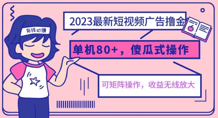 2023最新玩法短视频广告撸金，亲测单机收益80+，可矩阵，傻瓜式操作，小白可上手【揭秘】-古龙岛网创