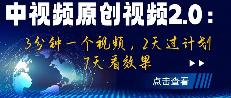 中视频原创视频2.0：3分钟一个视频，2天过计划，7天看效果【揭秘】-古龙岛网创