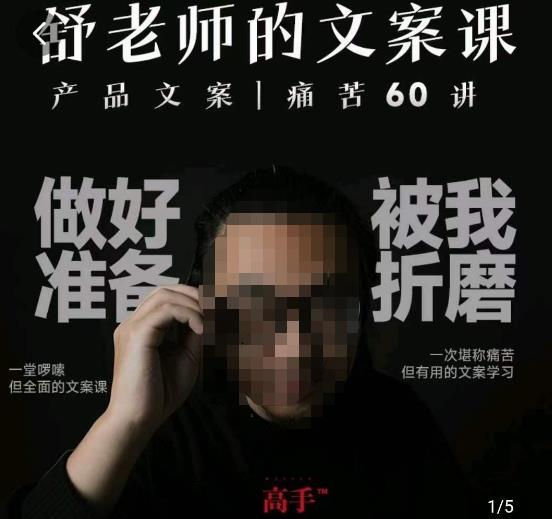 舒老师的文案课，产品文案痛苦60讲，用户视角形成正确文案观，让你写文案突飞猛进-古龙岛网创