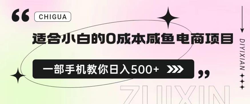 适合小白的0成本闲鱼电商项目,一部手机,教你如何日入500+的保姆级教程【揭秘】 适合小白的0成本闲鱼电商项目,一部手机,教你如何日入500+的保姆级教程【揭秘】