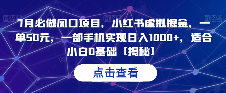 7月必做风口项目,小红书虚拟掘金,一单50元,一部手机实现日入1000+,适合小白0基础【揭秘】 7月必做风口项目,小红书虚拟掘金,一单50元,一部手机实现日入1000+,适合小白0基础【揭秘】