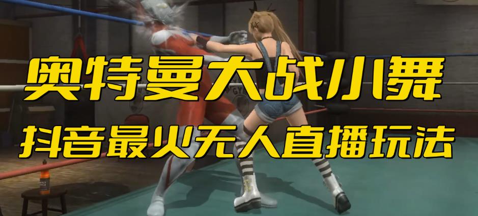 抖音最新最火【奥特曼大战小舞】无人直播玩法弹幕礼物互动游戏死或生(游戏软件+开播教程等)
