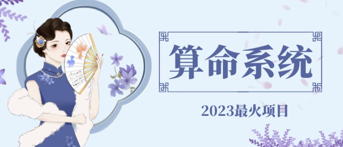 外面卖1888的2023最火算命测算系统源码搭建教程【源码+教程】-古龙岛网创