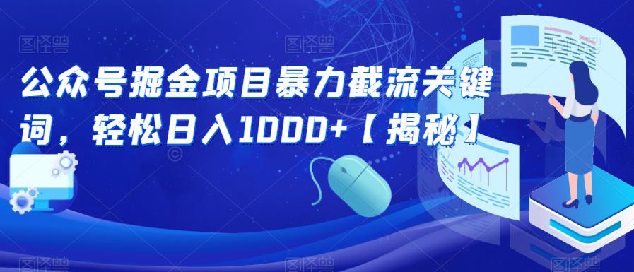公众号掘金项目暴力截流关键词，轻松日入1000+【揭秘】-古龙岛网创