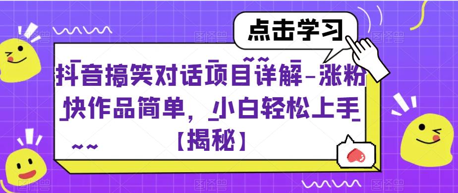抖音搞笑对话项目详解-涨粉快作品简单，小白轻松上手【揭秘】-古龙岛网创