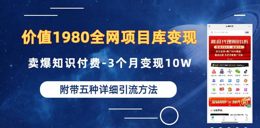价值1980的全网项目库变现-卖爆知识付费-3个月变现10W是怎么做到的-附多种引流创业粉方法【揭秘】 价值1980的全网项目库变现-卖爆知识付费-3个月变现10W是怎么做到的-附多种引流创业粉方法【揭秘】