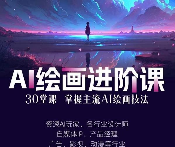 AI进化社·AI绘画进阶课：手把手详细教学，30堂从入门到高手，掌握主流AI绘画技法-古龙岛网创