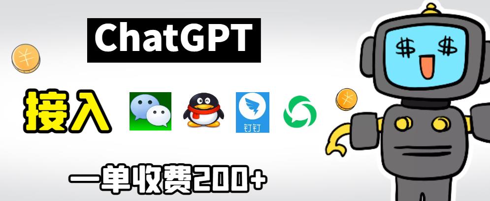 chatGPT接入微信、QQ、钉钉等聊天软件的视频教程和源码,单次收费200+ chatGPT接入微信、QQ、钉钉等聊天软件的视频教程和源码,单次收费200+