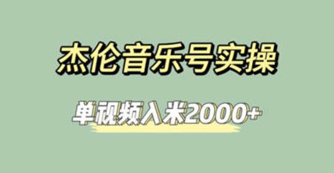 杰伦音乐号实操赚米，简单操作快速涨粉，单视频入米2000+【教程+素材】-古龙岛网创