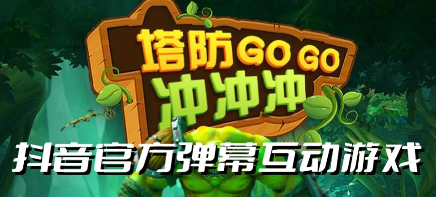 塔防冲冲冲–2023抖音最新最火爆弹幕互动游戏直播【开播教程+起号教程+对接报白等】 塔防冲冲冲–2023抖音最新最火爆弹幕互动游戏直播【开播教程+起号教程+对接报白等】