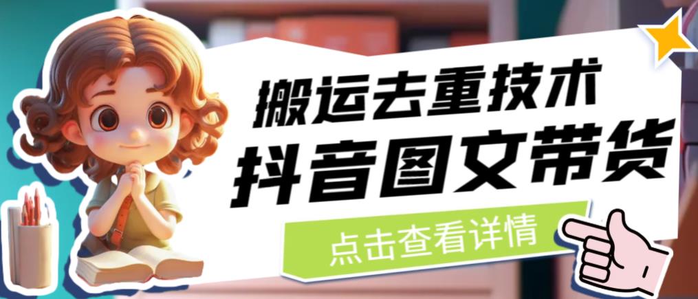 抖音图文带货搬运去重技术，可以直接抖音里面搬运图文-古龙岛网创