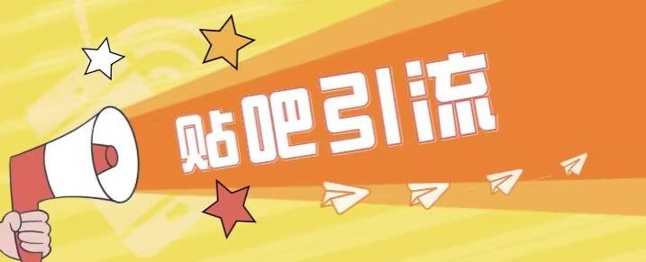 傻瓜式贴吧引流创业粉，简单重复操作，轻松日引流100+【揭秘】-古龙岛网创