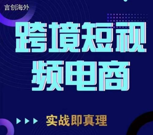 钧哥TikTok短视频底层实操，言创海外跨境短视频，实战即真理-古龙岛网创