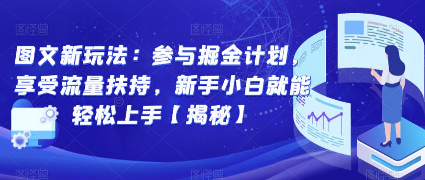 图文新玩法:参与掘金计划,享受流量扶持,新手小白就能轻松上手【揭秘】 图文新玩法:参与掘金计划,享受流量扶持,新手小白就能轻松上手【揭秘】