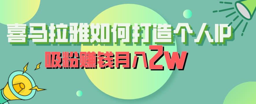 喜马拉雅如何打造个人IP，吸粉赚钱月入2W【揭秘】-古龙岛网创
