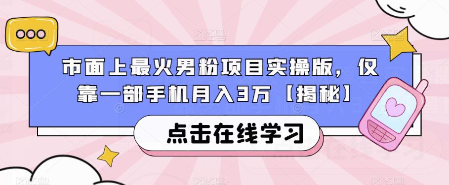 市面上最火男粉项目实操版,仅靠一部手机月入3万【揭秘】 市面上最火男粉项目实操版,仅靠一部手机月入3万【揭秘】
