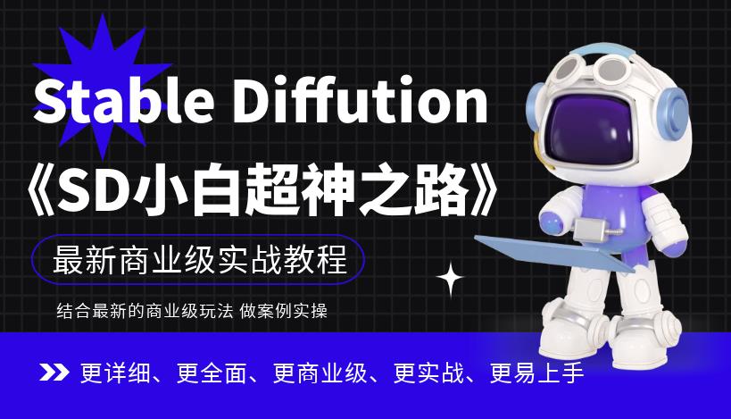 Stable Diffution小白超神之路，超详细AI绘画实操课，手把手带你掌握Stable Diffution商业级玩法-古龙岛网创