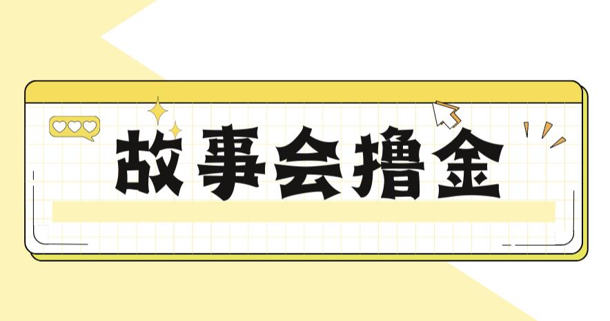 最新爆火1599的故事会撸金项目,号称一天500+【全套详细玩法教程】 最新爆火1599的故事会撸金项目,号称一天500+【全套详细玩法教程】