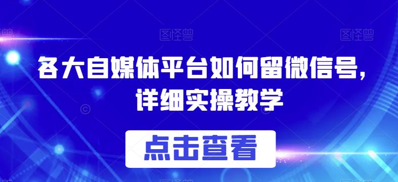 各大自媒体平台如何留微信号，详细实操教学【揭秘】-古龙岛网创